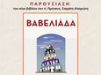 5/8 η παρουσίαση του βιβλίου του Σ. Αλαχιώτη "Βαβελιάδα"