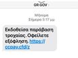 Nέα απάτη με μήνυμα που «μοιάζει» να έρχεται από το gov.gr   