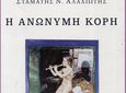 Κριτική του Αχιλλέα Κουτσουράδη για το βιβλίο του Σ. Αλαχιώτη ''Η Ανώνυμη Κόρη''