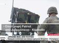 ΚΥΣΕΑ: Επιστρέφουν στις βάσεις τους οι Patriot από Κάρπαθο και Διδυμότειχο