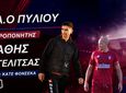 Νέος προπονητής στον Α.Ο. Πυλίου ο Στάθης Γκουντελίτσας