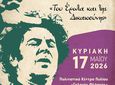 Μουσική εκδήλωση απο τη Χορωδία του Συλλόγου Εκπαιδευτικών Π.Ε. Κω - Νισύρου στις 17/5