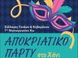 Αποκριάτικο πάρτι από τον Σύλλογο Γονέων του 7ου Νηπιαγωγείου Κω 