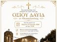 Εορτασμός του Ι.Ν. Οσίου Δαυίδ εν Θεσσαλονίκης (Αντιμάχεια)