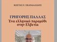 Κυκλοφόρησε το βιβλίο του Κ. Σκανδαλίδη «Γρηγόρης Παλλάς: Ένα ελληνικό παραμύθι στην Ελβετία»