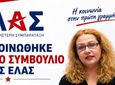 Η κ. Αγγελίνα Χατζοπούλου αναλαμβάνει τον συντονισμό της Ελληνικής Αριστερής Συμπαράταξης σε Δωδεκάνησα και Κυκλάδες