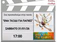 Προβολή ταινίας «Ένα Ταξίδι για Πάπιες» από την Κινηματογραφική Λέσχη του 5ου Δημ. Σχολείου Κω
