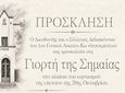 Tρίτη 27/10 η "Γιορτή της Σημαίας" από το Ιππ. Λύκειο Κω στον Ορφέα
