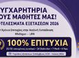 KENΤΡΑ ΞΕΝΩΝ ΓΛΩΣΣΩΝ ΦΟΣΤΕΡ: ΣΥΓΧΑΙΡΟΥΜΕ ΤΟΥΣ ΜΑΘΗΤΕΣ ΜΑΣ ΓΙΑ ΤΙΣ ΕΠΙΤΥΧΙΕΣ ΤΟΥΣ