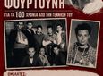 Εκδήλωση-αφιέρωμα στον Κεφαλιανό ποιητή και αντιστασιακό Μανώλη Φουρτούνη