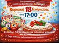 18/1 Bingo και κοπή πίτας από την Στ' Τάξη του 1ου Δημ. Σχολείου Κω
