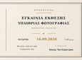16/9 τα εγκαίνια έκθεσης υπαίθριας φωτογραφίας στην Κω