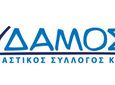 Το νέο Δ.Σ. του ΕΥΔΑΜΟΥ ΚΩ