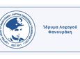  ΙΔΡΥΜΑ ΛΟΧΑΓΟΥ ΦΑΝΟΥΡΑΚΗ: ΠΡΟΚΗΡΥΞΗ ΥΠΟΤΡΟΦΙΩΝ ΑΚΑΔΗΜΑΪΚΟΥ ΕΤΟΥΣ 2026-2027 