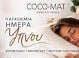 Παγκόσμια Ημέρα Ύπνου 2026 – Ενημερωτική Ημερίδα στην COCO-MAT Κω