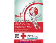Ερυθρός Σταυρός: Εκπαίδευση νέων εθελοντών του Τομέα Υγείας