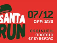“Santa Run” την Τετάρτη 7/12 στην Πλ. Ελευθερίας
