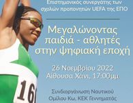 26/11 ομιλία του κ. Α. Υφαντίδη στο Χάνι «Μεγαλώνοντας παιδιά – αθλητές στην ψηφιακή εποχή»