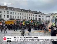 Πεδίο μάχης οι Βρυξέλλες: Απόβαση 10.000 αγροτών, σοβαρά επεισόδια και συγκρούσεις με την αστυνομία