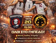 Κάλεσμα του Ιπποκράτη για το σημερινό παιχνίδι απέναντι στην ΑΕΚ Περιστερίου