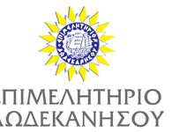 Επιμελητήριο Δωδεκανήσου: Μέχρι 31/12 η προθεσμία συμμόρφωσης των επιχειρήσεων στο ΓΕΜΗ