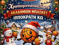 To Σάββατο στις 17:00 η Χριστουγεννιάτικη γιορτή του Ιπποκράτη