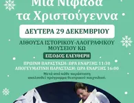 29/12 η θεατρική παράσταση για παιδιά «ΜΙΑ ΝΙΦΑΔΑ ΤΑ ΧΡΙΣΤΟΥΓΕΝΝΑ»