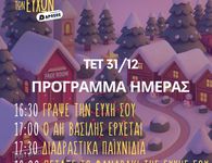 31/12 εκδηλώσεις στην Πλατεία των Ευχών στο Πυλί 