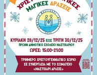 Ακυρώνονται λόγω πένθους οι εκδηλώσεις στο Χριστουγεννιάτικο Χωριό στο Μαστιχάρι