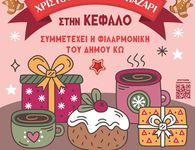 ΔΙΗΜΕΡΟ ΧΡΙΣΤΟΥΓΕΝΝΙΑΤΙΚΟ ΠΑΖΑΡΙ ΣΤΗΝ ΚΕΦΑΛΟ