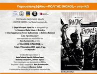 Τετάρτη 17/12 η παρουσίαση του βιβλίου του Ν. Κωνσταντινίδη «Πολίτης Ένοχος» από τον Φιλητά