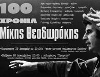 Eκδηλώσεις στην Κω αφιερωμένες στο Μίκη Θεοδωράκη