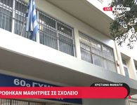 Κυψέλη: 16χρονη μαχαίρωσε 14χρονη συμμαθήτριά της στο σχολείο