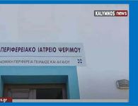 Χωρίς μόνιμη παρουσία ιατρού για πάνω από δύο μήνες η Ψέριμος - Κραυγή αγωνίας για τα παιδιά