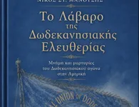 N. Σ. Μανούσης: Προδημοσίευση βιβλίου - Η Από το «Λάβαρο της Ελευθερίας»(1918)στη «Φωνή της Αμερικής» (1947)