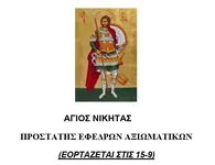 Σ.Ε.Α.Ν. ΔΩΔΕΚΑΝΗΣΟΥ / ΠΑΡΑΡΤΗΜΑ ΚΩ - ΝΙΣΥΡΟΥ: Εορτασμός του Αγίου Νικήτα, Προστάτη των Εφέδρων αξιωματικών