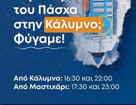 ΑΝΕΜ: Εξτρα δρομολόγια για Κάλυμνο την Κυριακή του Πάσχα 