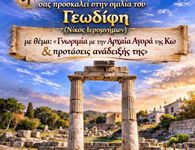 Ομιλία από την Δωδ/κη Μέλισσα - Τμήμα Κω με τον Ν. Ιερομνήμων