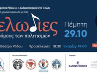 Ο διεθνούς φήμης μουσικός Θ. Σταυρίδης και η Σ. Τέμπρελη στη Ρόδο, για το αφιέρωμα στον Αριστοτέλη Παυλίδη