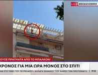 Θεσσαλονίκη: Άφησαν 5 ετών παιδί μόνο του σε διαμέρισμα και «πέταξε» όλο το σπίτι στο δρόμο