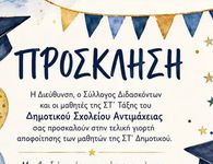 Παρασκευή 12/6 η γιορτή αποφοίτησης των τελειόφοιτων του Δημ. Σχολείου Αντιμάχειας