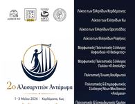 2ο Αλασαρνιτών Αντάμωμα στην Καρδάμαινα Κω (1-3 Μαΐου 2026)