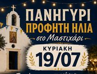 Tην Κυριακή 19/7 το πανηγύρι του Προφήτη Ηλία στο Μαστιχάρι