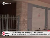 Πειραιάς: Bρέθηκε νεκρό ζευγάρι σε γκαράζ – Εξετάζεται ασφυξία από μονοξείδιο του άνθρακα