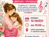 Εκδήλωση για τη Γιορτή της Μητέρας από το 2ο και 4ο Δημοτικό Σχολείο