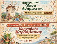 ΑΠΟΚΡΙΑΤΙΚΕΣ ΕΚΔΗΛΩΣΕΙΣ ΣE ΑΝΤΙΜΑΧΕΙΑ ΚΑΙ ΚΑΡΔΑΜΑΙΝΑ