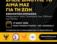 Εθελοντική Αιμοδοσία Μνήμης για τη Γενοκτονία των Ελλήνων του Πόντου