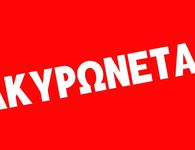 ΑΚΥΡΩΣΗ ΘΕΑΤΡΙΚΗΣ ΠΑΡΑΣΤΑΣΗΣ ΣΤΗΝ ΚΩ