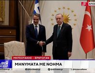 Συνάντηση Μητσοτάκη – Ερντογάν: Κοινή θέση η διατήρηση πολυεπίπεδων διαύλων επικοινωνίας ανάμεσα στις δύο χώρες