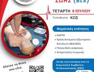 Ελληνική Ομάδα Διάσωσης Κω: Πιστοποιημένο σεμινάριο Α' βοηθειών στις 8/7